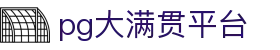 大满贯「一家走心的游戏平台」